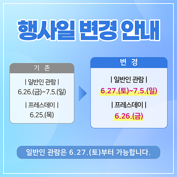 행사일 변경 안내